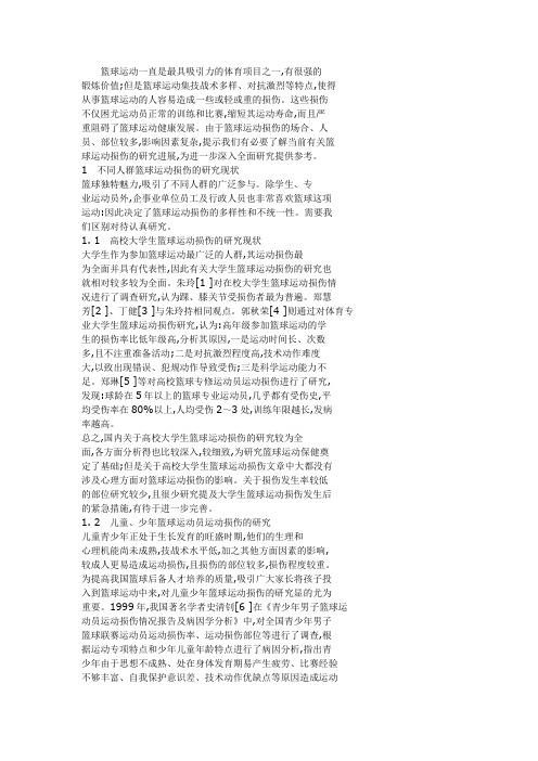 大学生篮球运动损伤的调查报告
