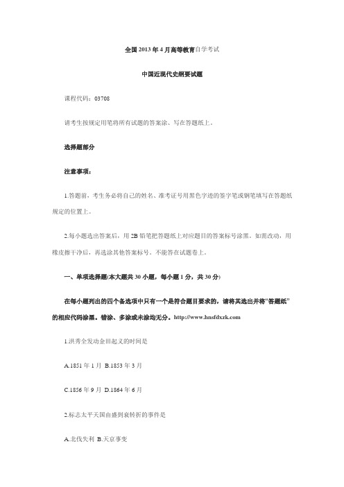 湖南大学自考 2013年4月中国近现代史纲要