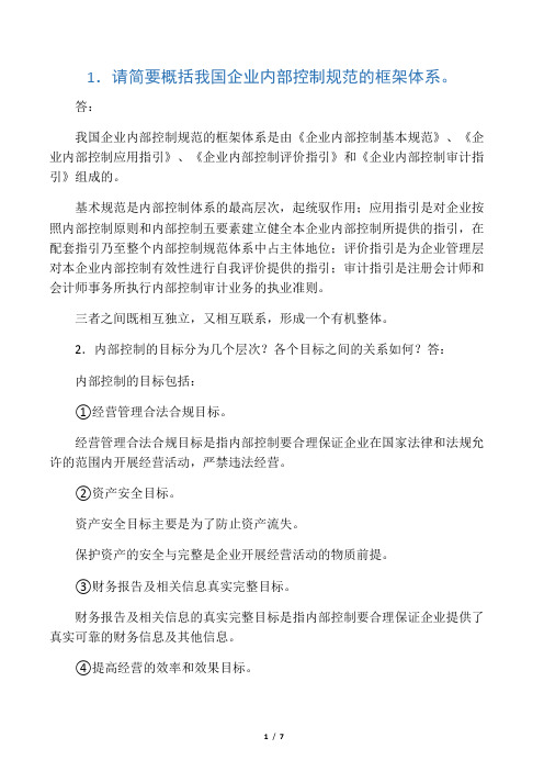 《内部控制》考试复习题(精华版)