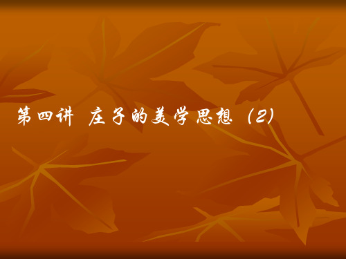 庄子美学思想下