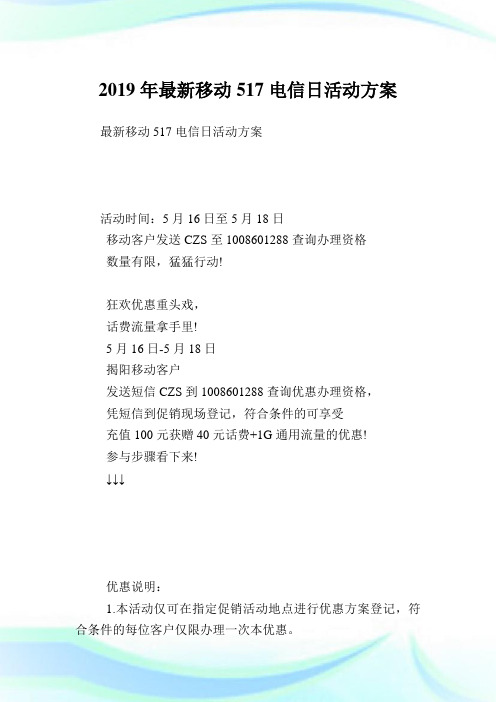 最新移动517电信日活动方案.doc