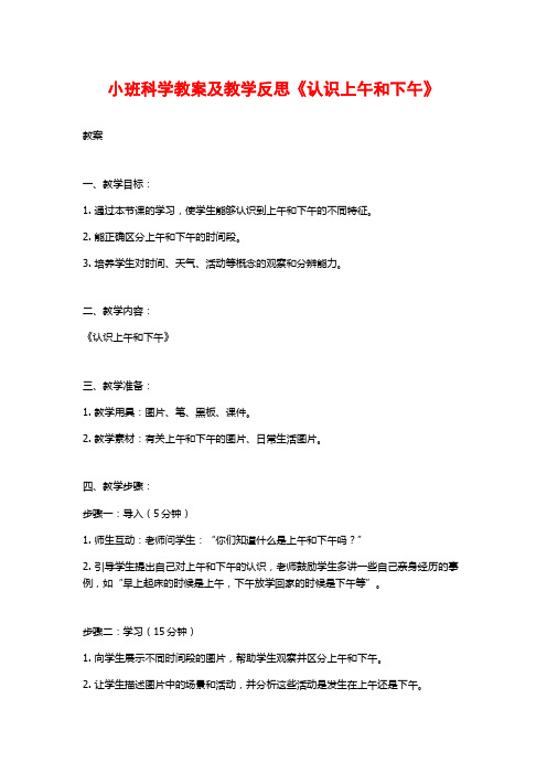 小班科学教案及教学反思《认识上午和下午》