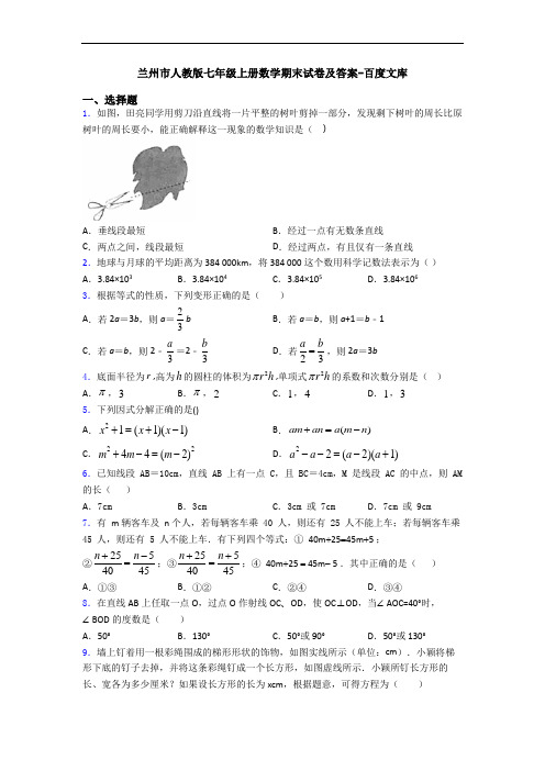 兰州市人教版七年级上册数学期末试卷及答案-百度文库