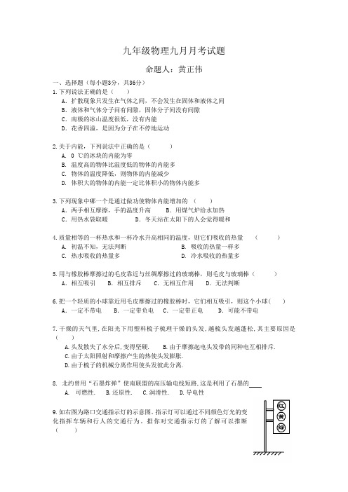 九年级物理九月月考试题
