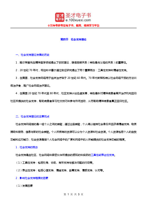 社会工作者《社会工作综合能力(中级)》(10年修订版)笔记(社会支持理论)【圣才出品】
