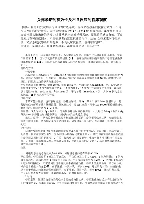 头孢米诺的有效性及不良反应的临床观察