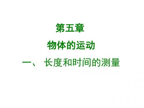 2017-2018学年苏科版八年级物理上册课件：5.1 长度和时间的测量 (共49张PPT)