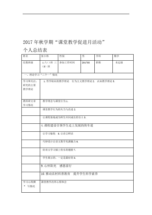 完整word版2017秋学期课堂改革促进月个人总结表