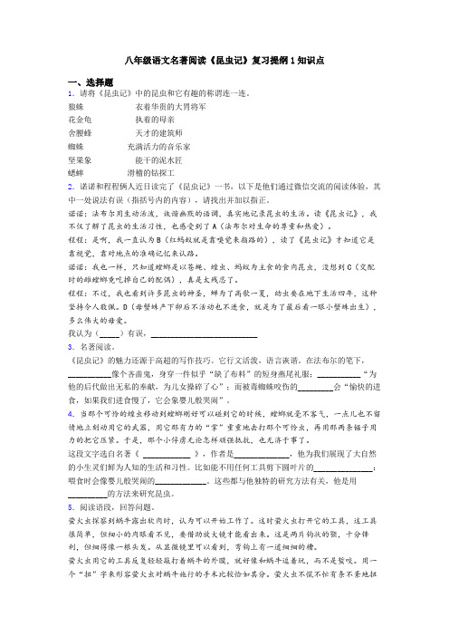八年级语文名著阅读《昆虫记》复习提纲1知识点