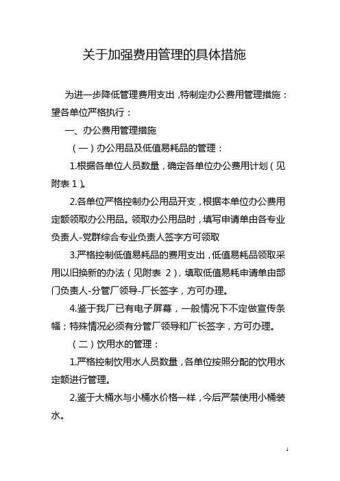 关于加强办公费用管理的具体措施