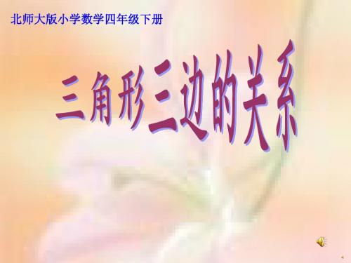 北师大版小学数学四年级下册课件：《三角形三边的关系》获奖课件(22张)