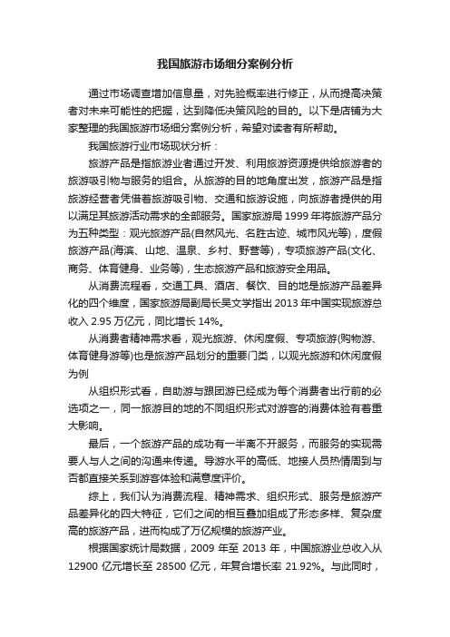 我国旅游市场细分案例分析