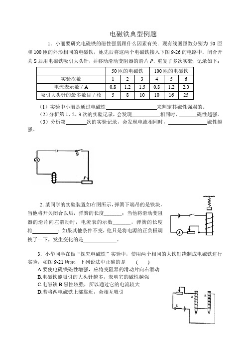 电磁铁典型例题