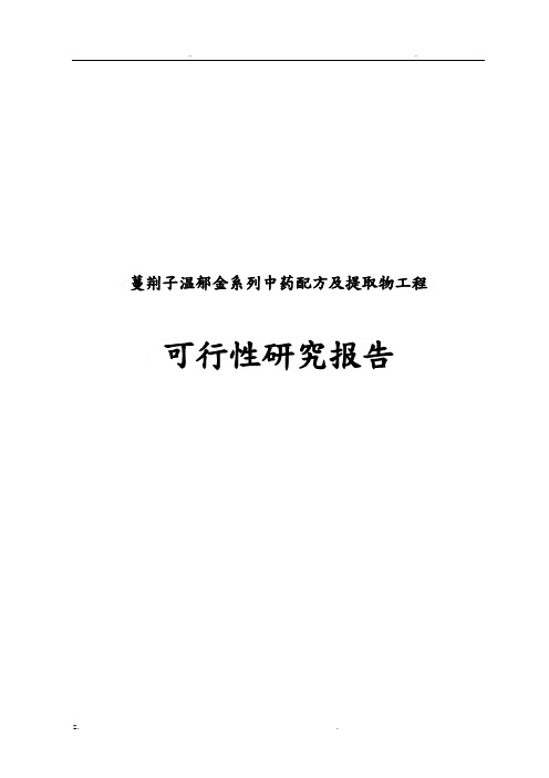 蔓荆子温郁金系列中药配方及提取物工程可行性研究报告