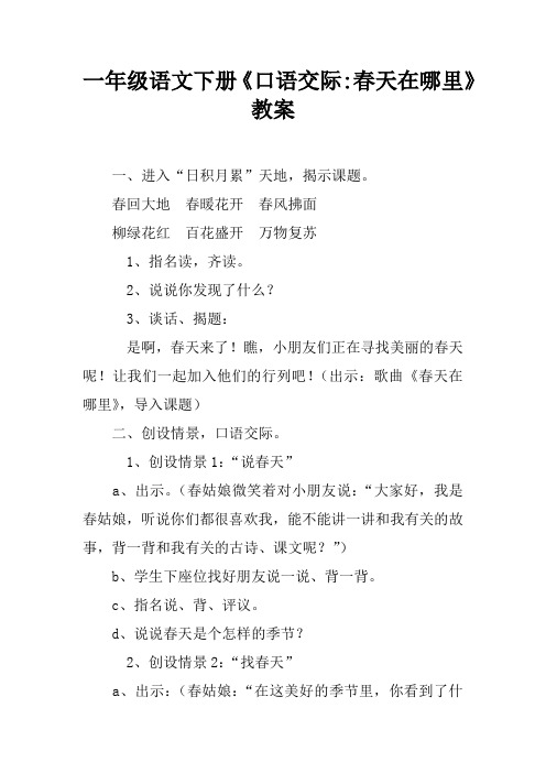 一年级语文下册《口语交际-春天在哪里》教案