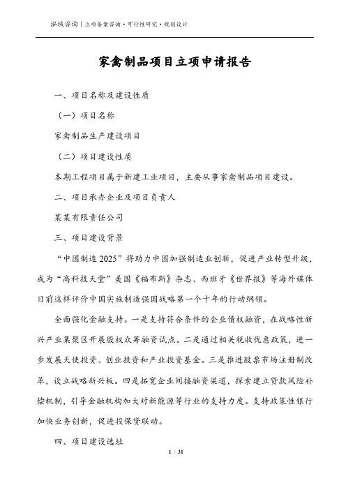 家禽制品项目立项申请报告