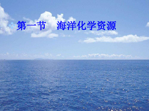 第一节海洋化学资源