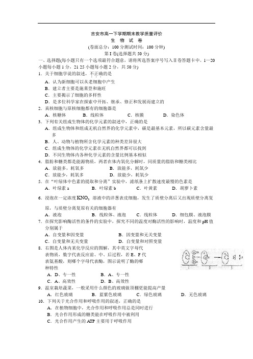 最新-江西吉安市高一下学期期末检测生物试题 精品