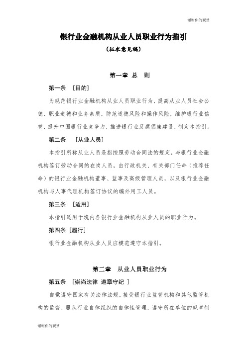 银行业金融机构从业人员职业行为指引.doc