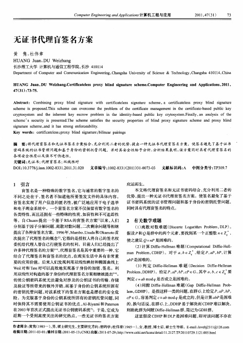 无证书代理盲签名方案