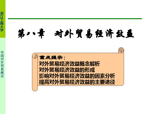 第八章 中国对外贸易概论