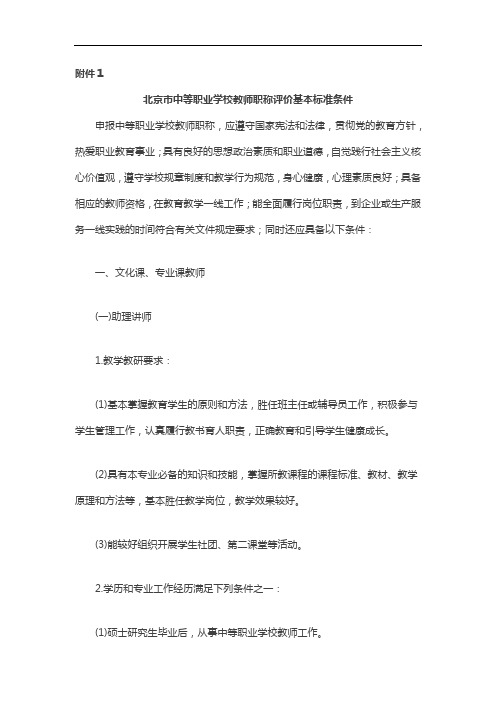 北京市中等职业学校教师职称评价办法、基本标准条件