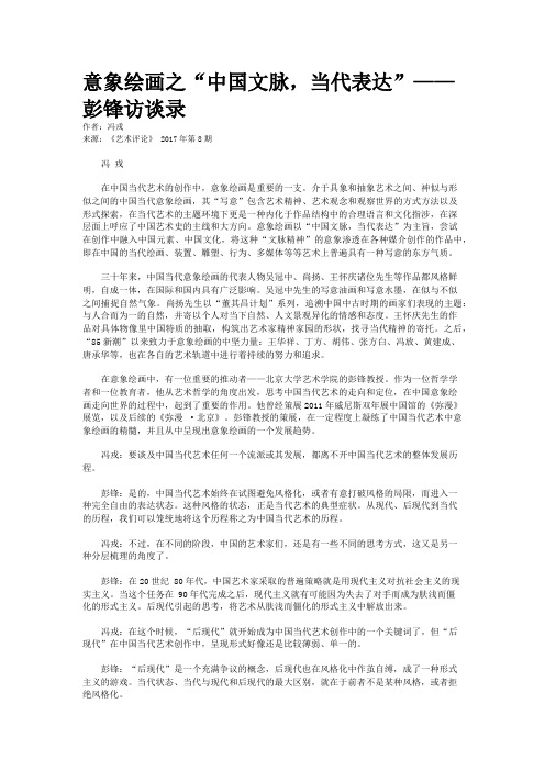意象绘画之“中国文脉，当代表达”——彭锋访谈录