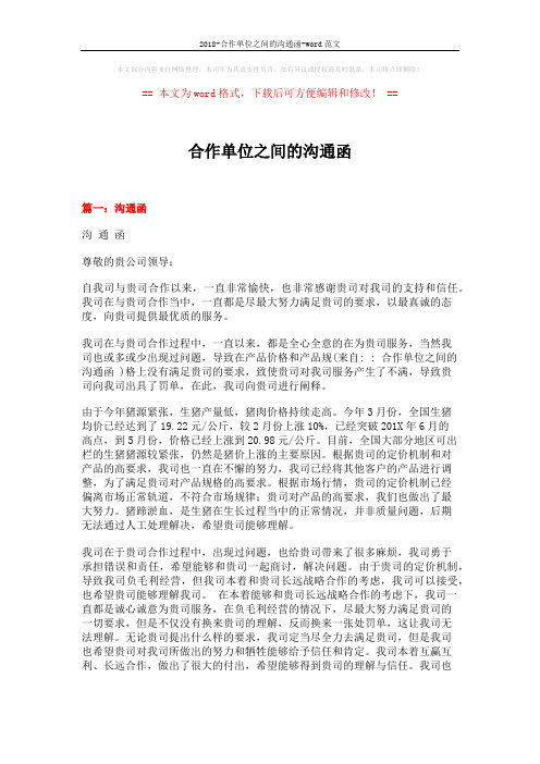 2018-合作单位之间的沟通函-word范文 (3页)