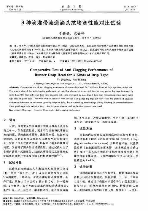 3种滴灌带流道滴头抗堵塞性能对比试验