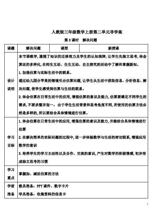 人教版三年级数学上册第二单元解决问题导学案