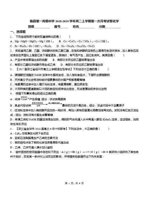 临县第一高级中学2018-2019学年高二上学期第一次月考模拟试卷化学