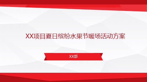房地产项目水果节活动策划方案