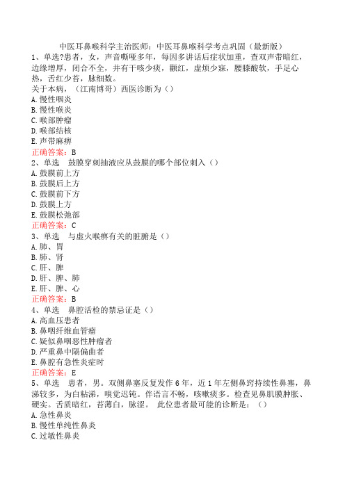 中医耳鼻喉科学主治医师：中医耳鼻喉科学考点巩固(最新版)