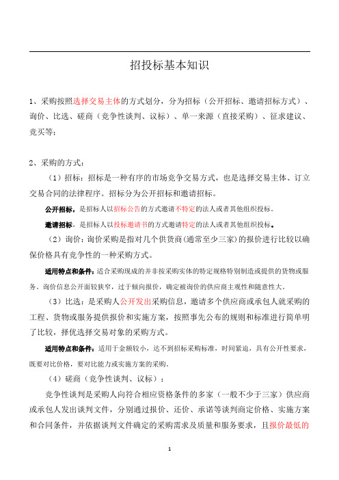 招投标基本知识