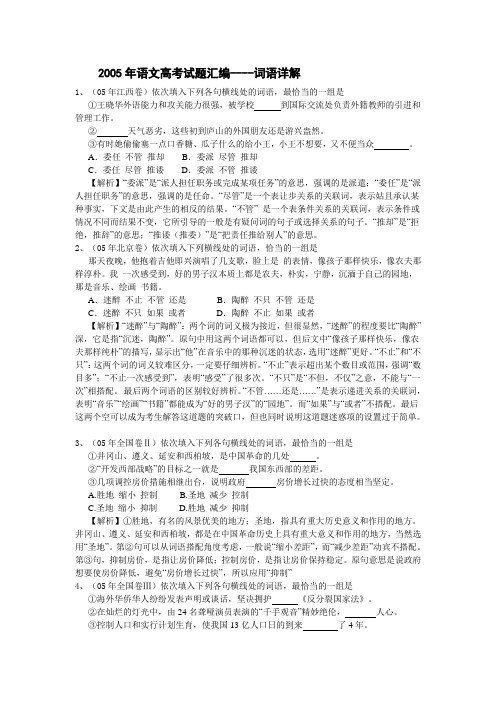 2005年语文高考试题汇编----词语详解
