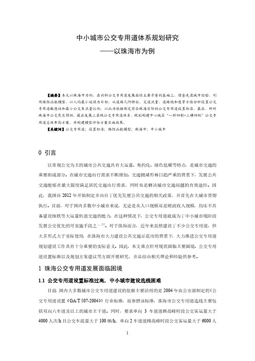中小城市公交专用道体系规划研究——以珠海市为例
