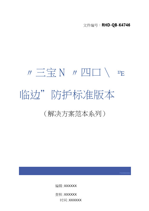 “三宝”、“四口”、“五临边”防护标准版本