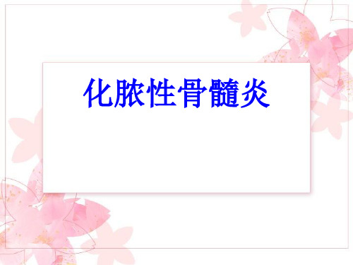 化脓性骨髓炎PPT培训课件