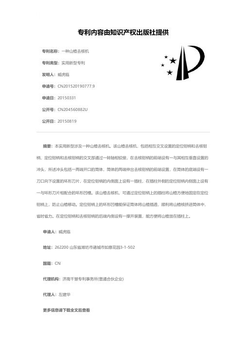 一种山楂去核机[实用新型专利]