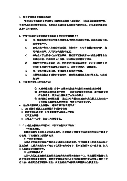 简述交流主轴驱动系统的特点