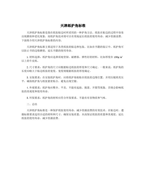 天津纸护角标准