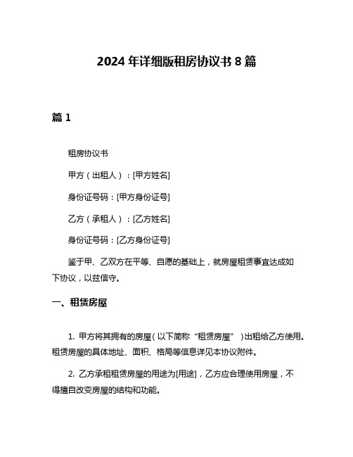 2024年详细版租房协议书8篇