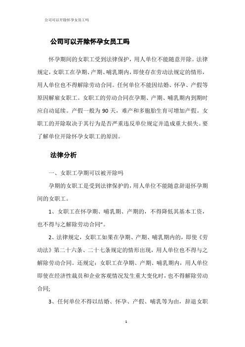 公司可以开除怀孕女员工吗
