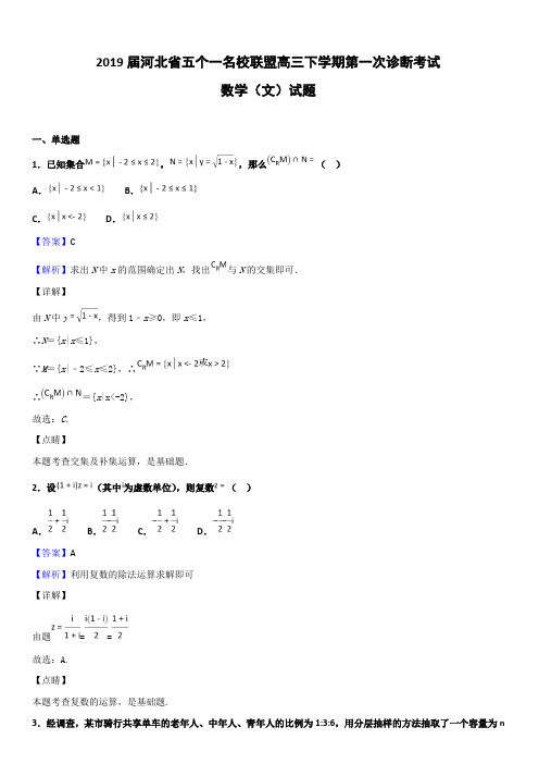 2019届河北省五个一名校联盟高三下学期第一次诊断考试数学(文)试题含答案解析