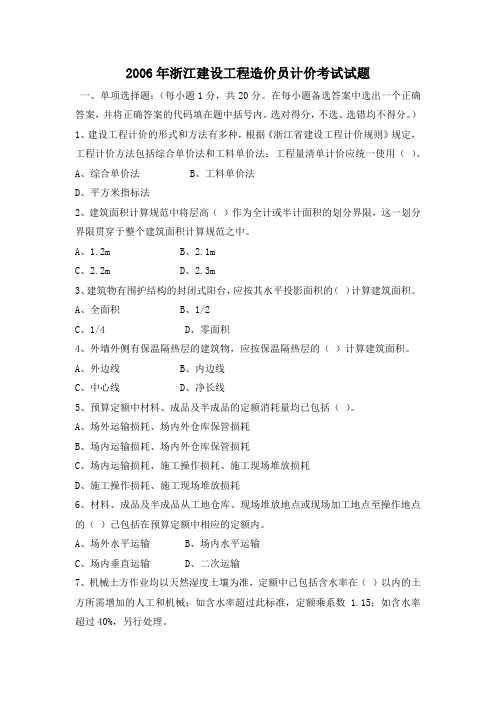 浙江省历年造价员考试选择题