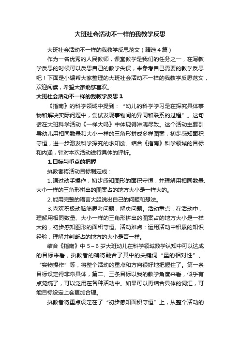 大班社会活动不一样的我教学反思