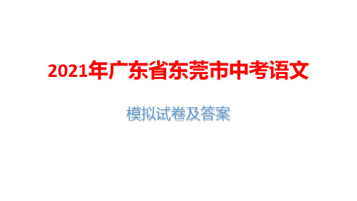 2021年广东省东莞市中考语文模拟试卷及答案