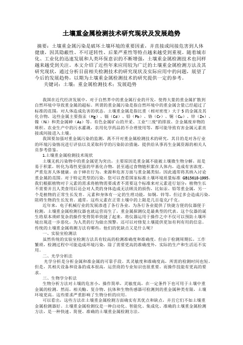 土壤重金属检测技术研究现状及发展趋势