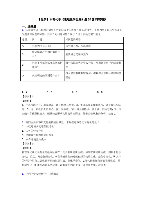 【化学】中考化学《走进化学世界》题20套(带答案)