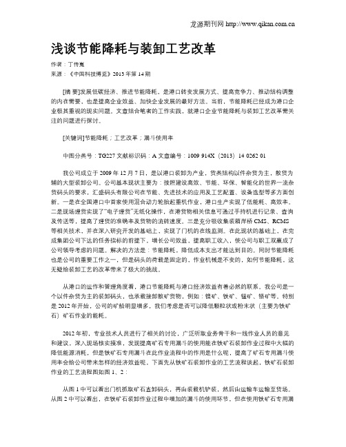 浅谈节能降耗与装卸工艺改革